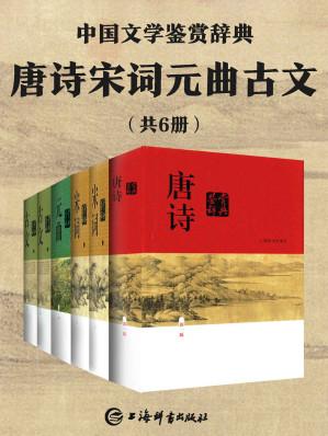 [EPUB] 唐诗宋词元曲古文(共6册)(豆瓣均分9.0，经典畅销30年！余秋雨、章培恒力荐！) (上海辞书出品)