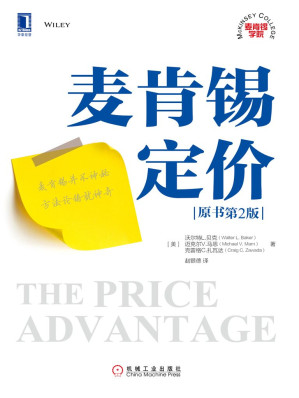 [EPUB] 麦肯锡定价（原书第2版） (麦肯锡学院)
