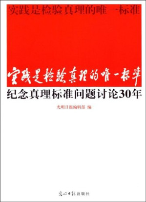 [PDF] 实践是检验真理的唯一标准纪念真理标准问题讨论30年