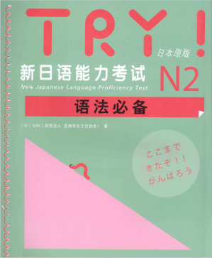[PDF] TRY！新日语能力考试N2语法必备