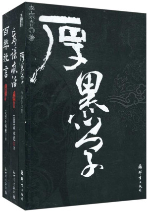 [EPUB] 厚黑学+百弊放言+妄谈疯话(套装共3册)