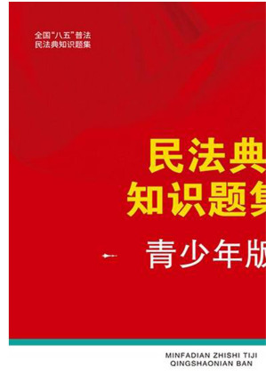 [EPUB] 民法典知识题集：青少年版