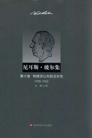 [PDF] 尼耳斯·玻尔集（第10卷）：物理学以外的互补性（1928—1962）