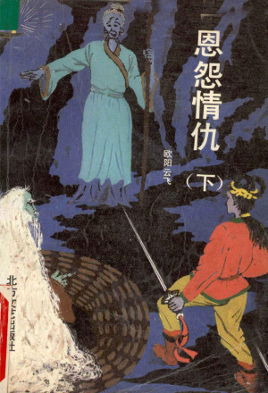 [PDF] 恩怨情仇 下册