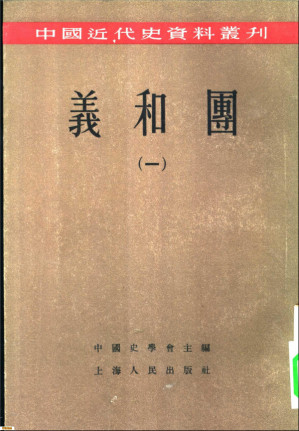 [PDF] 中国近代史资料丛刊 义和团（一）