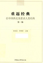 [PDF] 重返经典 在中国西北角重读人类经典 第1辑