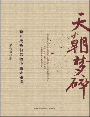 [PDF] 天朝梦碎——鸦片战争前后的中西大碰撞