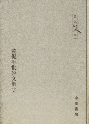 [PDF] 黄侃手批说文解字（竖版，手批）（上海古籍出版社，1987）