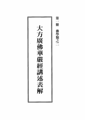 [PDF] 李炳南老居士全集.第01册.《大方广佛华严经讲述表解》