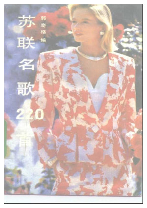 [PDF] 苏联名歌220首
