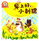 [PDF] 0-3岁宝宝快乐成长系列 铃木绘本 第2辑 早上好，小刺猬