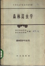 [PDF] 中等林业学校试用教科书 森林昆虫学 森林保护专业用