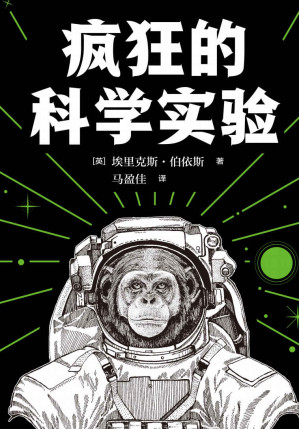 [EPUB] 疯狂的科学实验（火爆全球的趣味科普！人类在探索科学的蒙昧阶段，经历了许多荒谬的实验和疯狂，才得来了今天的文明。5大门类75个实验，涉及数学物理天文多个方面，揭露科学实验高冷面具下的“不正经”，满足你全部的好奇心。）