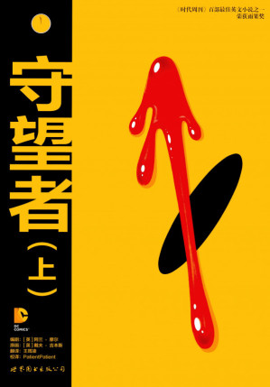 [PDF] 守望者（上） 美漫巅峰 高清扫描