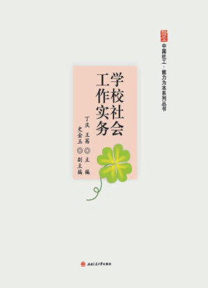 [EPUB] 学校社会工作实务