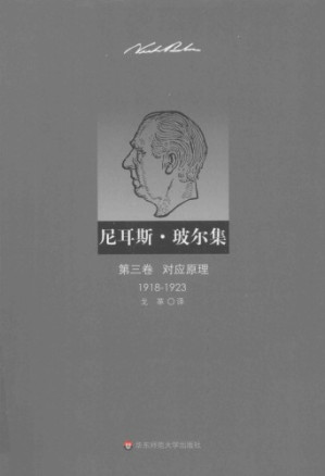 [PDF] 尼耳斯·玻尔集（第3卷）：对应原理（1918—1923）