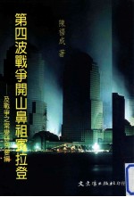 [PDF] 第四波战争开山鼻祖宾拉登及战争之常变研究要纲
