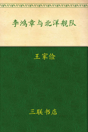[EPUB] 李鸿章与北洋舰队:近代中国创建海军的失败与教训(校订版)