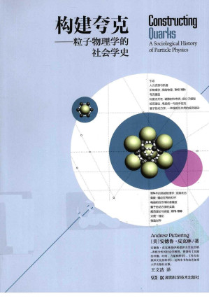 [PDF] 构建夸克：粒子物理学的社会学史
