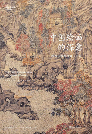 [EPUB] 中国绘画的深意：图说山水花鸟画一千年
