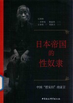 [PDF] 日本帝国的性奴隶