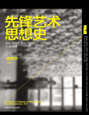 [PDF] 先锋艺术思想史
