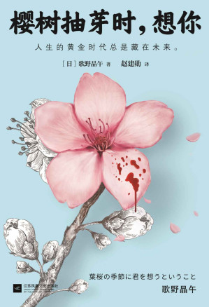 [EPUB] 樱树抽芽时，想你（这本推理小说了不起！岛田庄司力荐歌野晶午代表作，狂揽各大推理奖项！人的黄金时代总是藏在未来。）