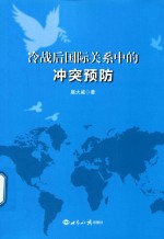 [PDF] 冷战后国际关系中的冲突预防