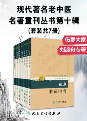 [MOBI] 现代著名老中医名著重刊丛书第十辑：伤寒论通俗讲话+伤寒论十四讲+伤寒论诠解+新编伤寒论类方+金匮要略诠解+经方临证指南+肝病证治概要(套装共7册)（刘渡舟医书七种，学习中医的难得佳作）