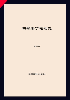 [EPUB] 田螺丢了它的壳（注音版）
