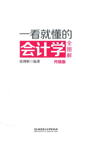 [PDF] 一看就懂的会计学全图解 升级版