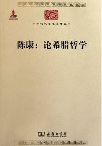 [PDF] [中华现代学术名著丛刊]陈康：论希腊哲学