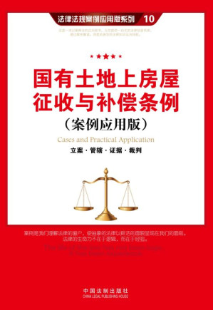 [EPUB] 国有土地上房屋征收与补偿条例： 立案·管辖·证据· 裁判