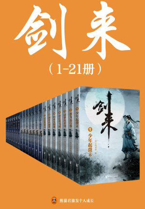 [EPUB] 剑来（1-21册）