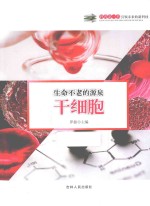 [PDF] 生命不老的源泉-干细胞