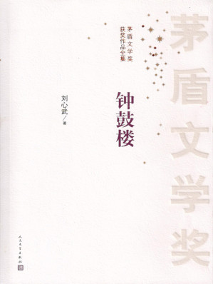 [EPUB] 钟鼓楼 (茅盾文学奖获奖作品全集)