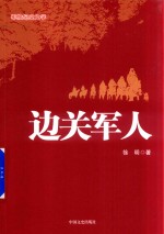 [PDF] 边关军人