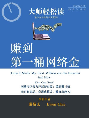 [EPUB] 赚到第一桶网络金 (大师轻松读)
