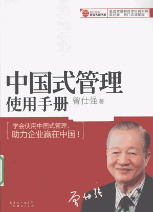 [PDF] 中国式管理使用手册