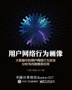 [EPUB] 用户网络行为画像:大数据中的用户网络行为画像分析与内容推荐应用