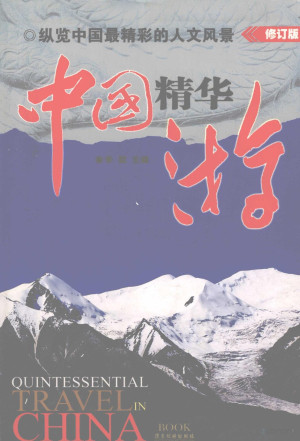 [PDF] 中国精华游
