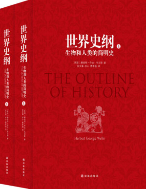 [PDF] 世界史纲:生物和人类的简明史（吴文藻冰心夫妇、费孝通经典译本）