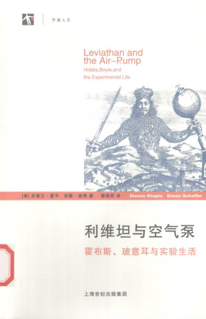[PDF] 利维坦与空气泵：霍布斯、玻意耳与实验生活（ Leviathan and the Air-Pump: Hobbes, Boyle, and the Experimental Life ）