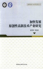 [PDF] 加快发展原创型高新技术产业研究