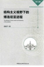 [PDF] 结构主义视野下的博洛尼亚进程