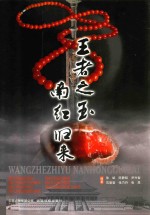 [PDF] 王者之玉 南红归来