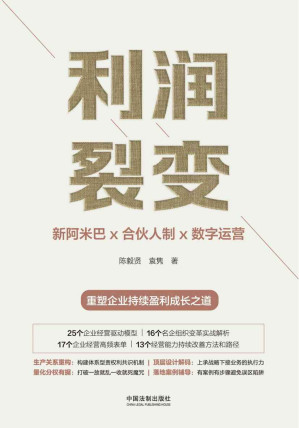 [EPUB] 利润裂变：新阿米巴x合伙人制x数字运营 (高新民、彭剑锋作序 众多优秀企业家联袂推荐 一部真正的“阿米巴经营”实践、提炼、建模著作，中国“新阿米巴”第一人带来首部可复制的稻盛和夫“阿米巴经营”中国式落地指南，重塑企业持续盈利成长之道)