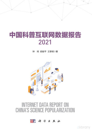 [PDF] 中国科普互联网数据报告2021