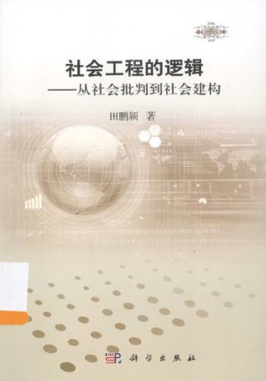 [PDF] 社会工程的逻辑：从社会批判到社会建构