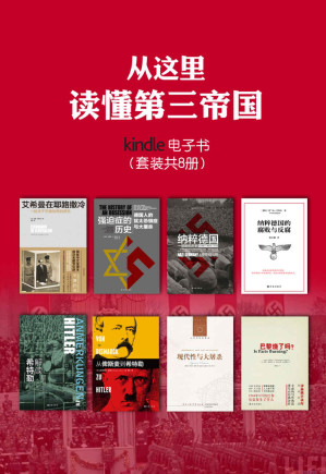 [EPUB] 从这里读懂第三帝国（纳粹德国的腐败与反腐+现代性与大屠杀+从俾斯麦到希特勒+解读希特勒+巴黎烧了吗?+强迫症的历史：德国人的犹太恐惧症与大屠杀+纳粹德国：一部新的历史+艾希曼在耶路撒冷：一份关于平庸的恶的报告）（套装共8册）